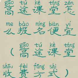 高途课堂怎么报名便宜(高途课堂收费方式)