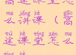 高途课堂怎么讲课(高途课堂怎么听课)