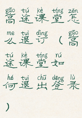 高途课堂怎么退订(高途课堂如何退出登录)