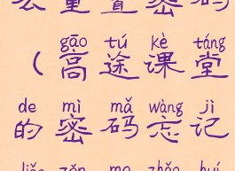 高途课堂怎么重置密码(高途课堂的密码忘记了怎么找回)