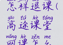 高途课堂怎样退课(高途课堂网课怎么退)