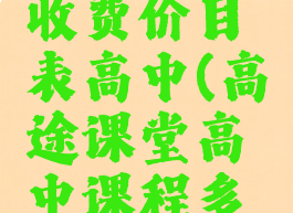 高途课堂收费价目表高中(高途课堂高中课程多少钱)