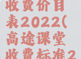 高途课堂收费价目表2022(高途课堂收费标准2020)