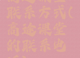 高途课堂联系方式(高途课堂的联系电话)