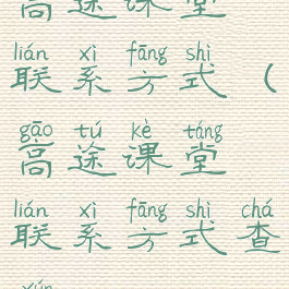 高途课堂联系方式(高途课堂联系方式查询)