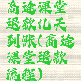 高途课堂退款几天到账(高途课堂退款流程)