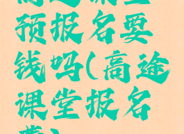 高途课堂预报名要钱吗(高途课堂报名费)