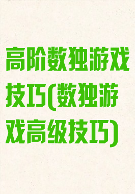 高阶数独游戏技巧(数独游戏高级技巧)