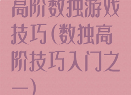 高阶数独游戏技巧(数独高阶技巧入门之一)