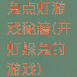 鬼点灯游戏秘籍(开灯躲鬼的游戏)