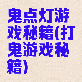 鬼点灯游戏秘籍(打鬼游戏秘籍)