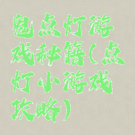 鬼点灯游戏秘籍(点灯小游戏攻略)
