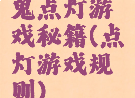 鬼点灯游戏秘籍(点灯游戏规则)