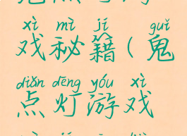 鬼点灯游戏秘籍(鬼点灯游戏秘籍攻略)