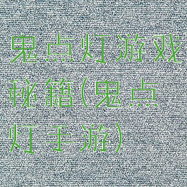 鬼点灯游戏秘籍(鬼点灯手游)