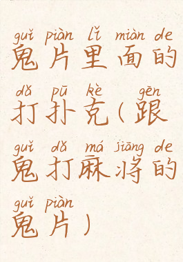 鬼片里面的打扑克(跟鬼打麻将的鬼片)