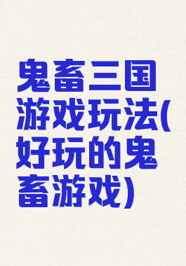 鬼畜三国游戏玩法(好玩的鬼畜游戏)