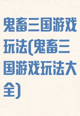 鬼畜三国游戏玩法(鬼畜三国游戏玩法大全)