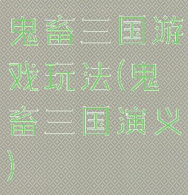鬼畜三国游戏玩法(鬼畜三国演义)