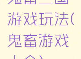 鬼畜三国游戏玩法(鬼畜游戏大全)