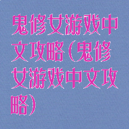 鬼修女游戏中文攻略(鬼修女游戏中文攻略)