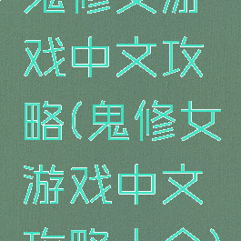 鬼修女游戏中文攻略(鬼修女游戏中文攻略大全)