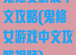 鬼修女游戏中文攻略(鬼修女游戏中文攻略视频)