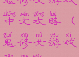 鬼修女游戏中文攻略(鬼修女游戏怎么玩)