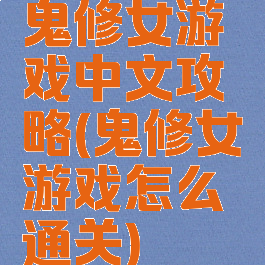 鬼修女游戏中文攻略(鬼修女游戏怎么通关)