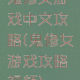 鬼修女游戏中文攻略(鬼修女游戏攻略视频)