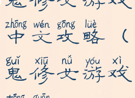 鬼修女游戏中文攻略(鬼修女游戏通关)