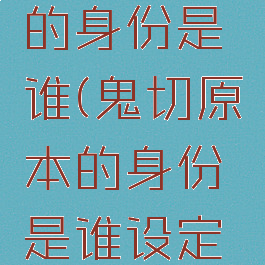 鬼切原本的身份是谁(鬼切原本的身份是谁设定的)