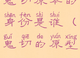鬼切原本的身份是谁(鬼切的原型)