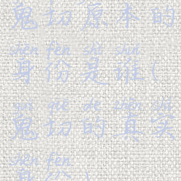鬼切原本的身份是谁(鬼切的真实身份)