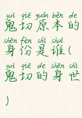 鬼切原本的身份是谁(鬼切的身世)