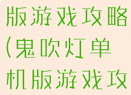 鬼吹灯单机版游戏攻略(鬼吹灯单机版游戏攻略)