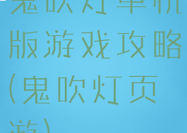 鬼吹灯单机版游戏攻略(鬼吹灯页游)