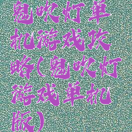 鬼吹灯单机游戏攻略(鬼吹灯游戏单机版)