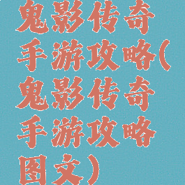 鬼影传奇手游攻略(鬼影传奇手游攻略图文)