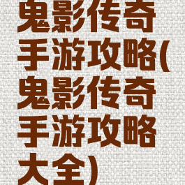 鬼影传奇手游攻略(鬼影传奇手游攻略大全)