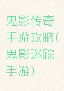 鬼影传奇手游攻略(鬼影迷踪手游)