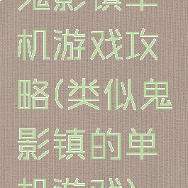 鬼影镇单机游戏攻略(类似鬼影镇的单机游戏)