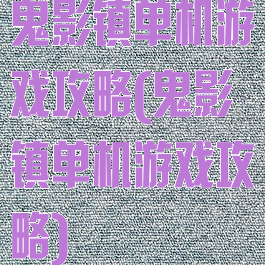 鬼影镇单机游戏攻略(鬼影镇单机游戏攻略)