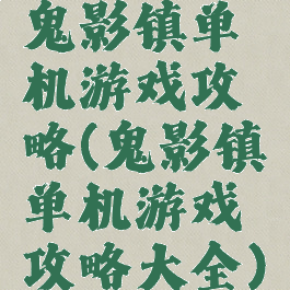 鬼影镇单机游戏攻略(鬼影镇单机游戏攻略大全)