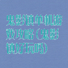 鬼影镇单机游戏攻略(鬼影镇好玩吗)