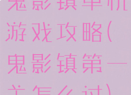 鬼影镇单机游戏攻略(鬼影镇第一关怎么过)