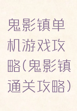 鬼影镇单机游戏攻略(鬼影镇通关攻略)