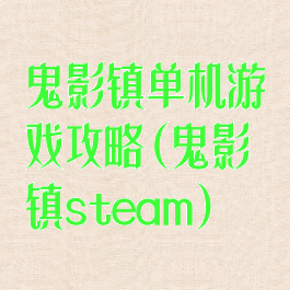 鬼影镇单机游戏攻略(鬼影镇steam)