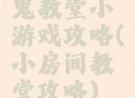 鬼教堂小游戏攻略(小房间教堂攻略)