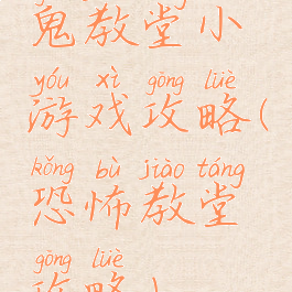 鬼教堂小游戏攻略(恐怖教堂攻略)